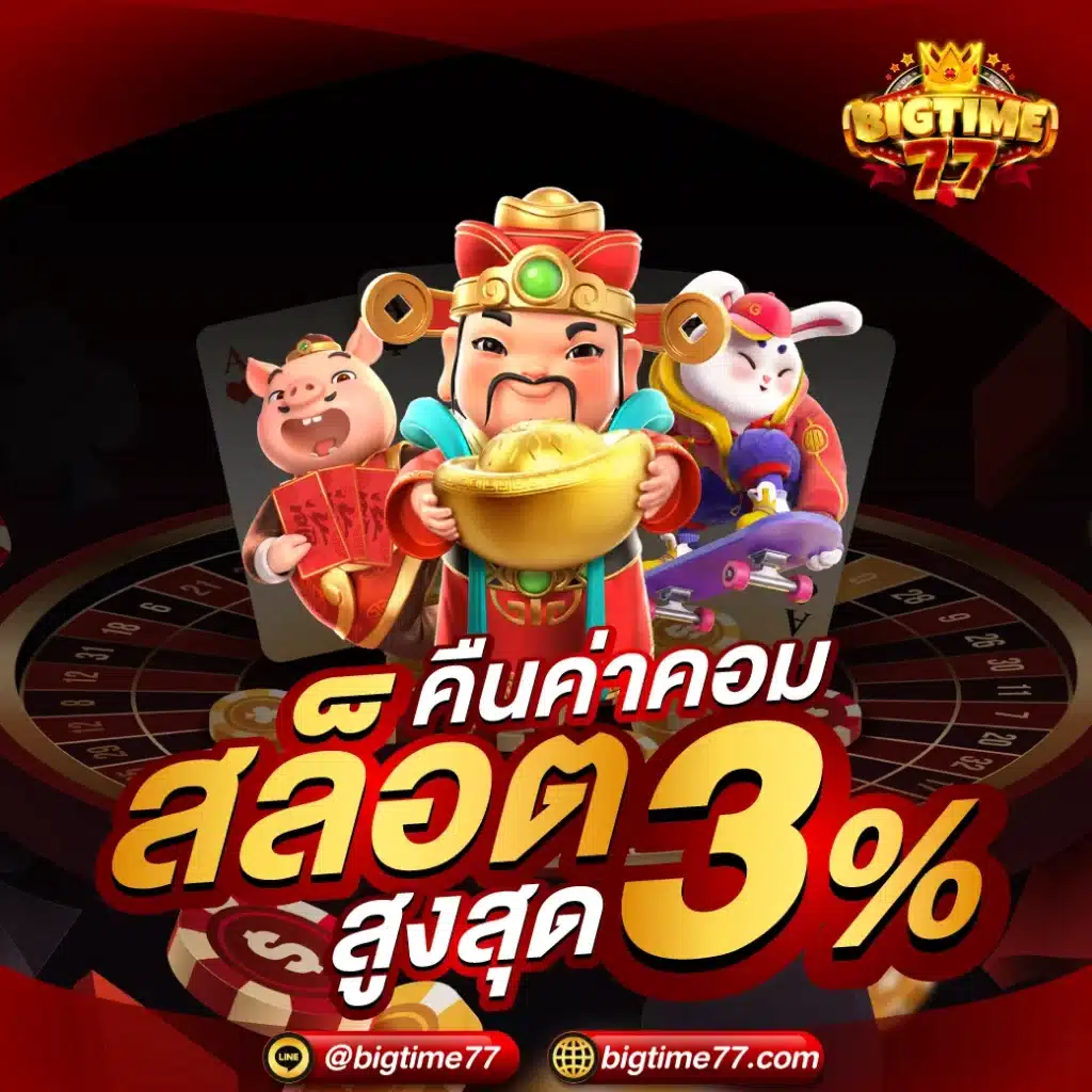 คืนค่าคอม 3%