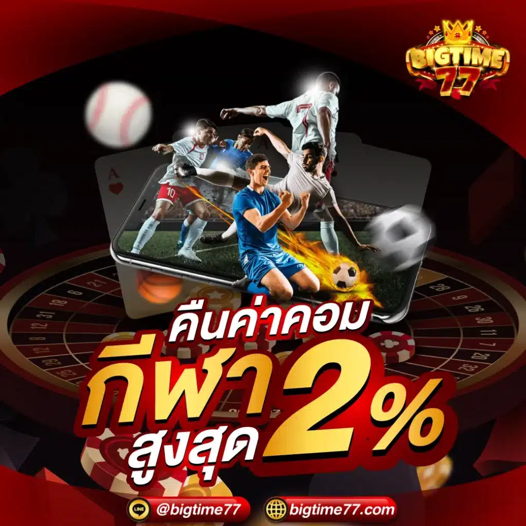 คืนค่าคอม 2%